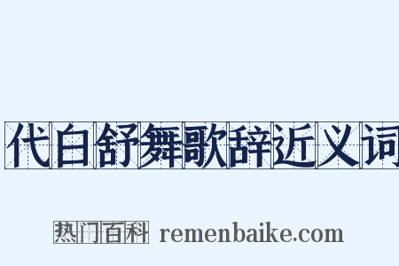 代白舒舞歌辞近义词是什么意思的图片